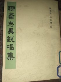 聊齋志異說(shuō)唱集