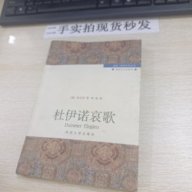 杜伊诺哀歌