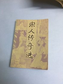 宋人传奇选