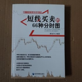盘口分时实战图谱系列：短线买卖的66种分时图