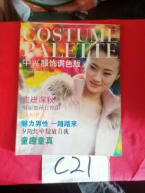 中兴服饰调色板创刊号