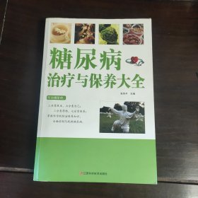 糖尿病治疗与保养大全