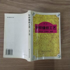 针织缝纫工艺