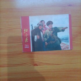 红小兵（1970年第9期）（刊有麦贤得的英雄事迹）