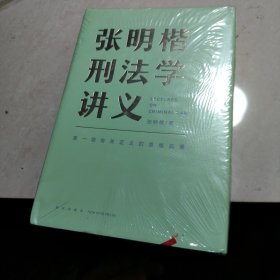 张明楷刑法学讲义（来一场有关正义的思维风暴）