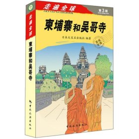 《走遍全球——柬埔寨和吴哥寺》：（走遍全球“神书”之一的新版《柬埔寨和吴哥寺》，书里信息更新量达到70%，是市面上不可多得的兼具文化性与实用性的好指南书！）