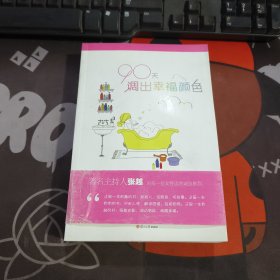 90天调出幸福颜色（2012年一版一印）