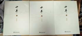 十年 一套三本 一 二 三