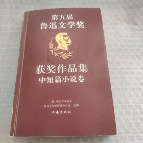 第五届鲁迅文学奖获奖作品集·中短篇小说卷