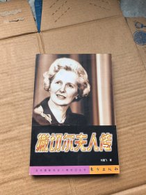 撒切尔夫人传