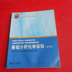 北京市高等教育精品教材立项项目·北京大学化学实验类教材：基础分析化学实验（第3版）有水印 不影响阅读