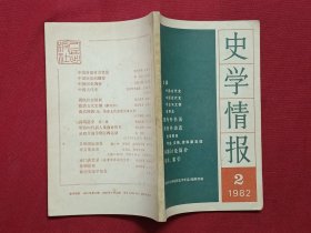 史学情报 1982 2