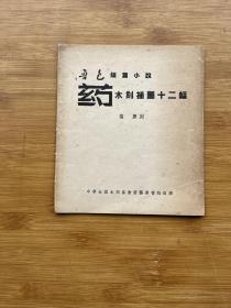 1946年版 鲁迅短篇小说 药 木刻插图十二幅