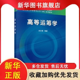 高級運(yùn)籌學(xué) 劉文奇 9787030492623 科學(xué)出版社有限責(zé)任公司