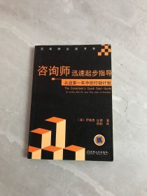 咨询师迅速起步指导：从业第一年中的行动计划【开胶】