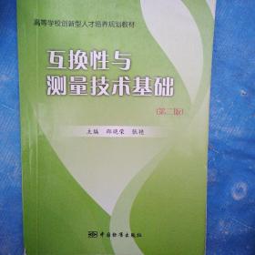 高等学校创新型人才培养规划教材：互换性与测量技术基础（第2版）