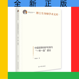 中國(guó)領(lǐng)事保護(hù)機(jī)制與“一帶一路”建設(shè)