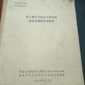 清王朝学习西方军事长技演进迟缓的历史教训