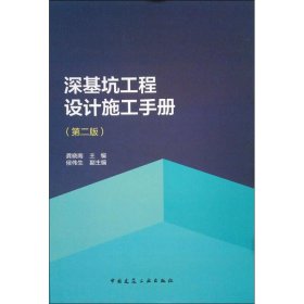 深基坑工程设计施工手册