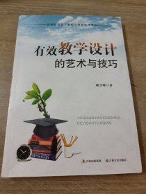 有效教学设计的艺术与技巧