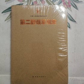 中国人民解放军战史丛书:中国人民解放军第二野战军战史