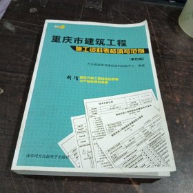 重庆市建筑工程施工资料表格填写范例（第四版）