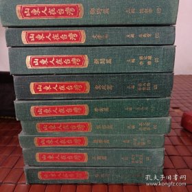 山东人在台湾共9册合售