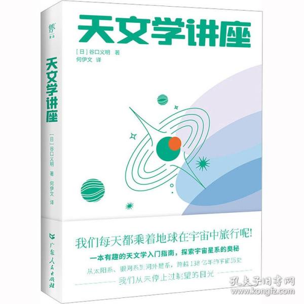 天文学讲座（一本有趣的天文学入门指南，探索宇宙星系的奥秘。NASA、日本国立天文台120+高清图片，附赠人马座星流藏书票）