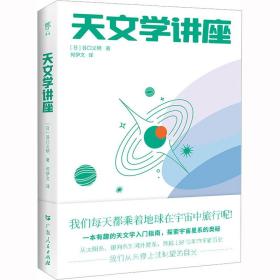 天文学讲座（一本有趣的天文学入门指南，探索宇宙星系的奥秘。NASA、日本国立天文台120+高清图片，附赠人马座星流藏书票）