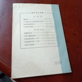 《中医妇科医疗经验》80年1版1印