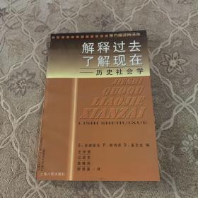 解释过去,了解现在：历史社会学