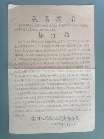 8开，1969年，有最高指示（陈枚林，江光爱，邓邦炎）有意思的《检讨书》（粘贴品）