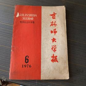 吉林师大学报1976.6