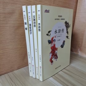 统编版简爱 骆驼祥子 艾青诗选 水浒传 4册合售2手册