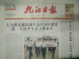 九江日报2009年8月6日