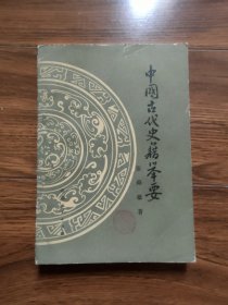 中国古代史籍举要