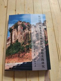 长汀国家历史文化名城保护与利用实践研究