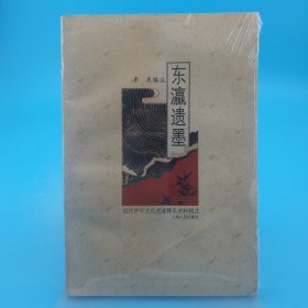 東瀛遺墨——近代中日文化交流稀見史料輯注