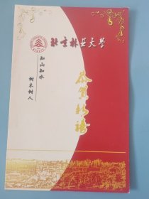 北京林业大学新年贺卡（带签名）