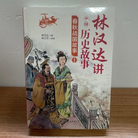 林汉达讲中国历史故事：春秋战国故事全4册