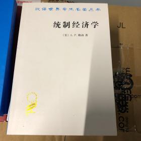 统制经济学——福利经济学原理(汉译名著本15)