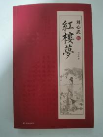 刘心武续红楼梦
