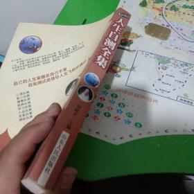 人生自测全集