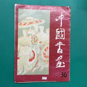 中国书画 36