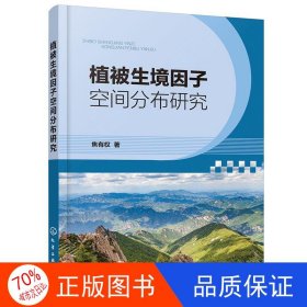 植被生境因子空间分布研究