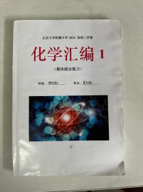 北京大学附属中学2024届高三学案化学汇编 1 期末综合练习 【书内有笔记画线】
