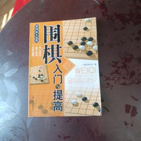 围棋入门与提高