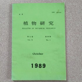 植物研究（季刊）第九卷第四期1989（中英文）