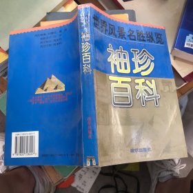 袖珍百科:世界风景名胜纵览