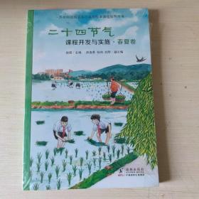 二十四节气课程开发与实施·春夏卷：苏州科技城实验小学校校本课程指导用书